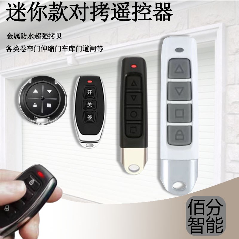 电动门伸缩门道闸车库遥控器卷帘门小金属迷你防水超强对拷遥控器
