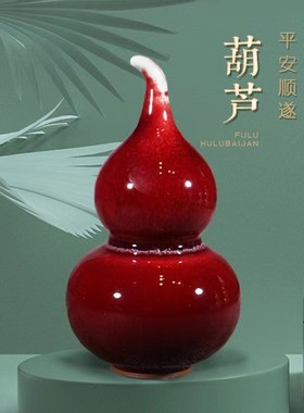 钧瓷葫芦摆件招财风水家r居饰品开业乔迁创意工艺礼品陶瓷福禄葫