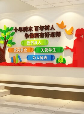 楼梯扶手四有好老师德风国v学校园教师办公室文化墙面贴纸布置装