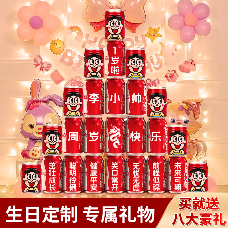 可乐订制刻字易拉罐宝宝周岁满月百E天宴会成人礼生日场景布置装
