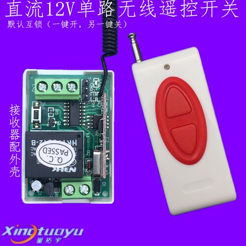 直流12V学习型无线遥控开关 门禁遥控开关远距离