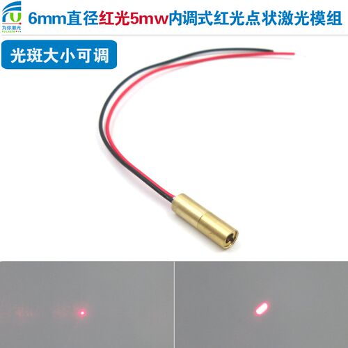 6mm直径20mm长度650nmv/635nm5mw内调式红光点状可调光斑激光模组