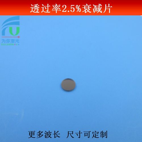 透过率2.5%的衰减片红绿蓝红外光全波段减光片玻璃镜片尺寸可做