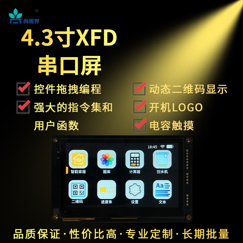 尚视界触摸显示屏XF系列液晶智能显示屏模块4.3寸支持485/232通讯