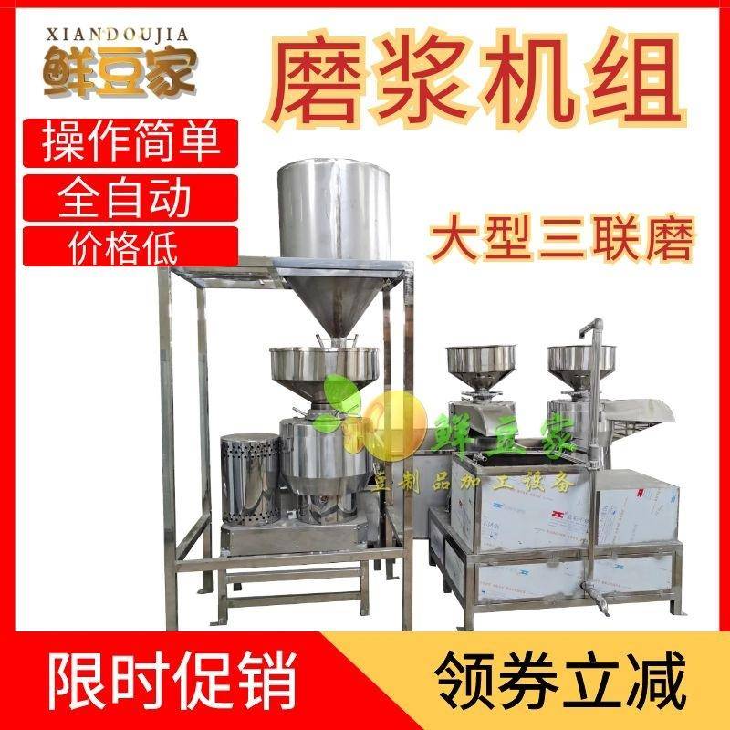 高邮三联磨浆机组一体机全自动商用豆浆豆腐一键启动豆制品厂家技