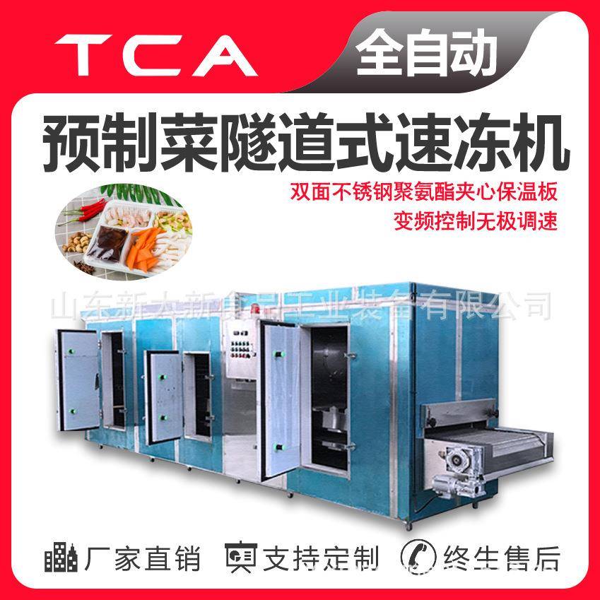 工厂直供速冻机全自动速冻设备预制菜隧道式速冻机