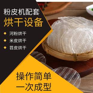 红薯粉皮烘干设备小型家用苕皮烘干机制作工艺简单全自动河粉机