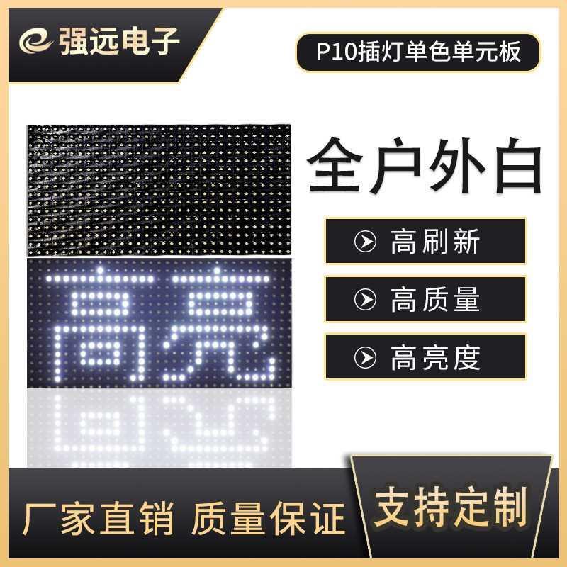 告显走屏D屏示LE广字屏p10高亮室内户外灯珠白单元板模组屏幕板
