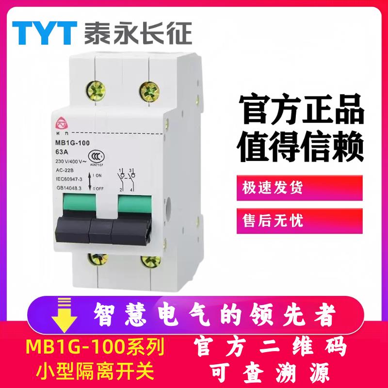 MB1G-100TYT泰永长征63/32A100A/4P长九隔离开关保护断路器2P正品