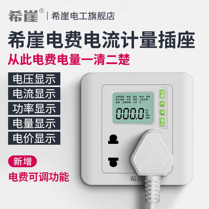 希崖电费电量空调功率计量插座10A16A出租房家用电度表电力监测仪