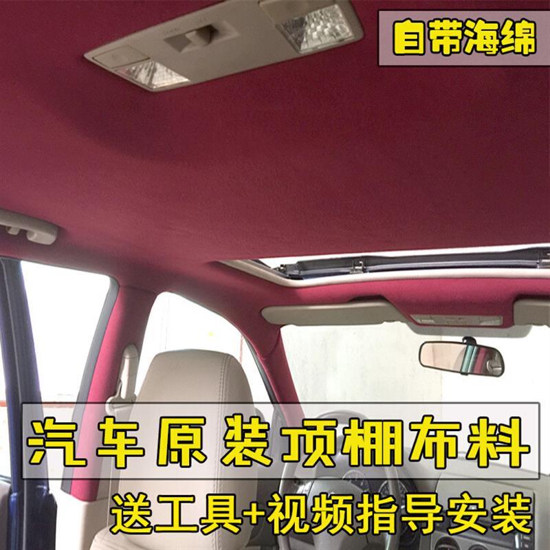 汽车顶棚布内饰布顶棚翻新车顶布改装顶蓬布修复改装布料门板布料