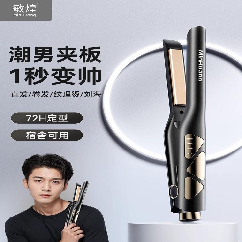 敏煌卷发棒男士专用短发夹板男生小型直板夹造型烫发棒蓬松神器