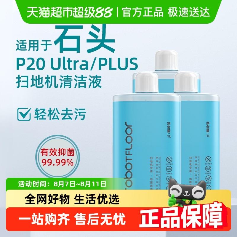 适用于石头扫地机器人P20 PLUS清洁液配件P20Ultra地面专用清洁剂