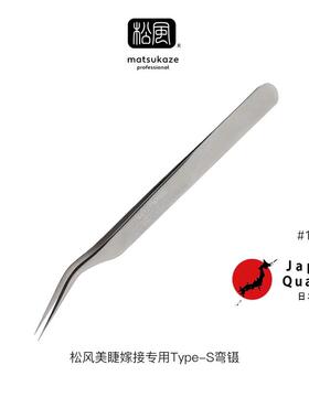 松风不锈钢高精度镊子专业嫁接睫毛开花直弯尖角镊日系美睫师用