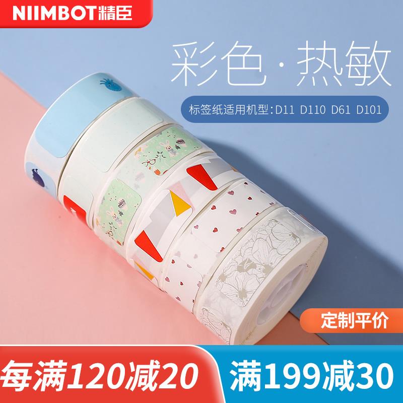精臣D11/D110/D101标签机打印纸标签贴纸超市商品标价纸价签打价