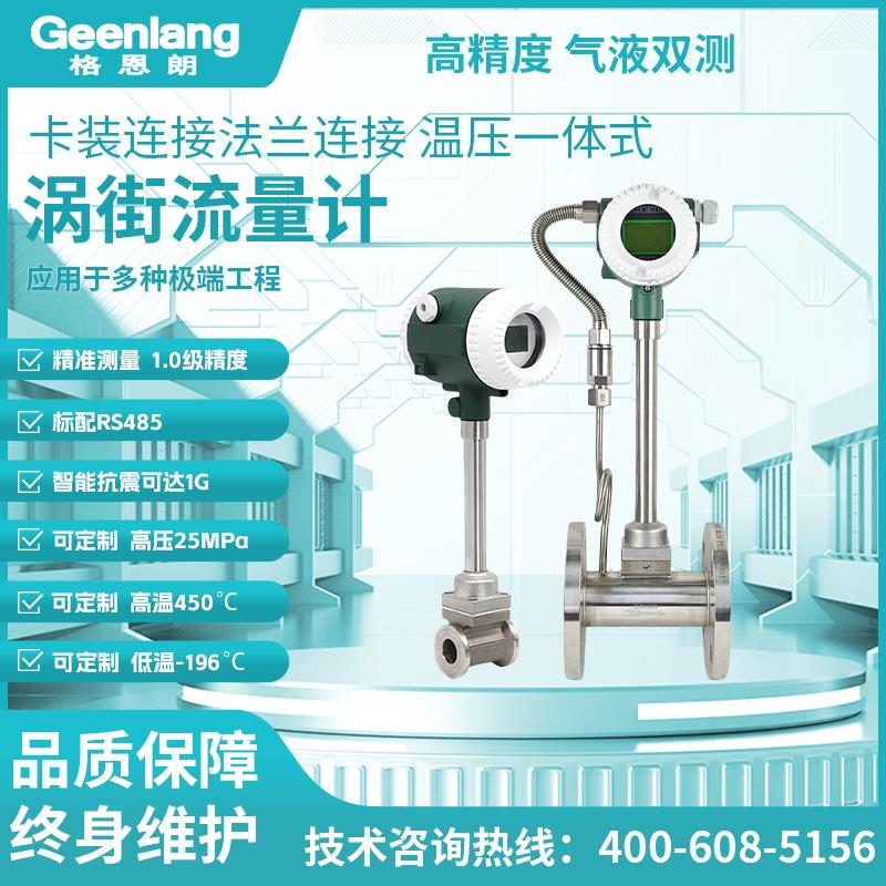 格恩朗蒸汽压缩空气LUGB涡街流量计瓦斯燃气氮气气体污水流量表