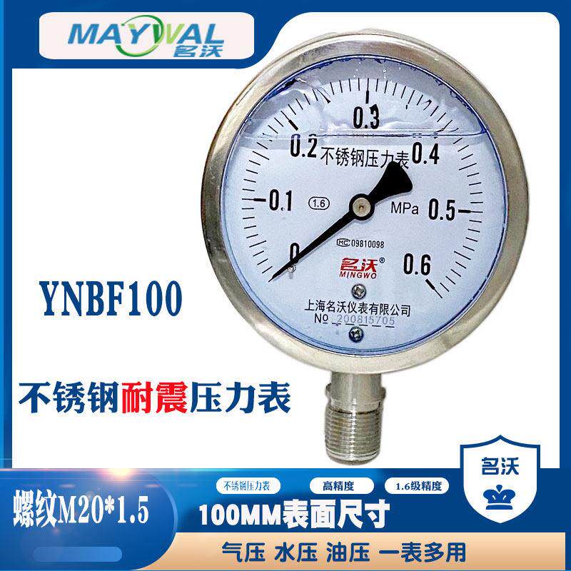 名沃YNBF100 0-0.6MPA耐震不锈钢压力表100表面M20*1.5抗震液压表