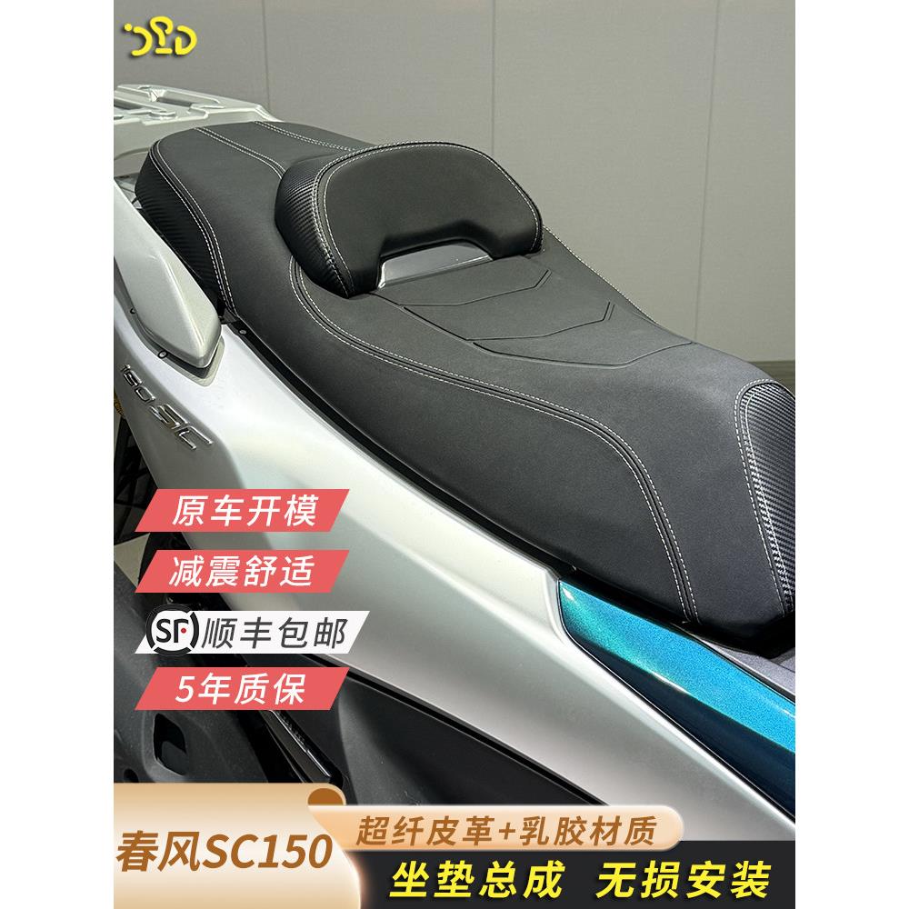 适用于东风150Sc改装座垫总成超纤维真皮防水加厚乳胶座垫舒适