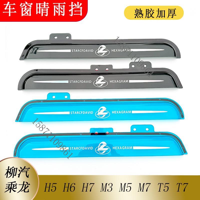 适用柳汽乘龙M3 M5 H7 M7 H5 T5货车门窗雨眉晴雨遮遮雨板遮雨板