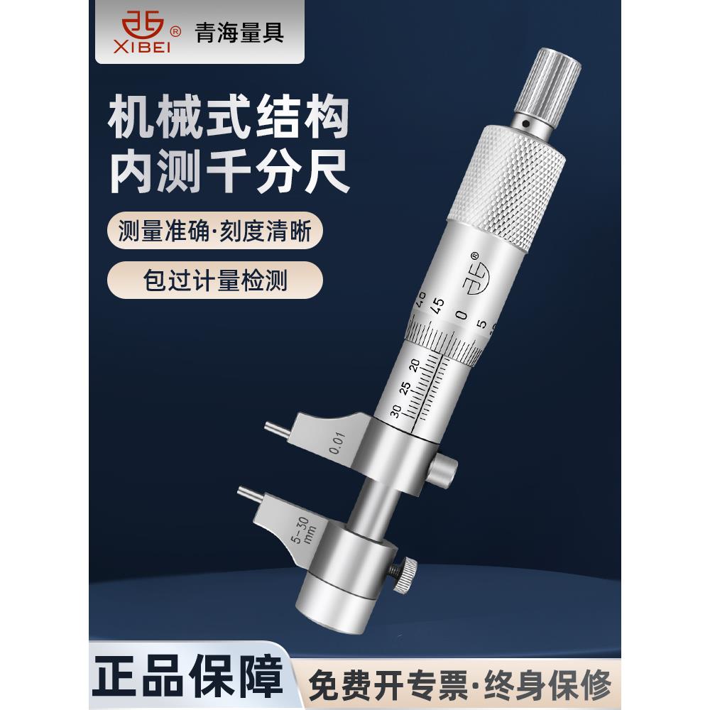 青量内测千分尺5-30mm高精度螺旋测微器测微仪内径内孔千分尺
