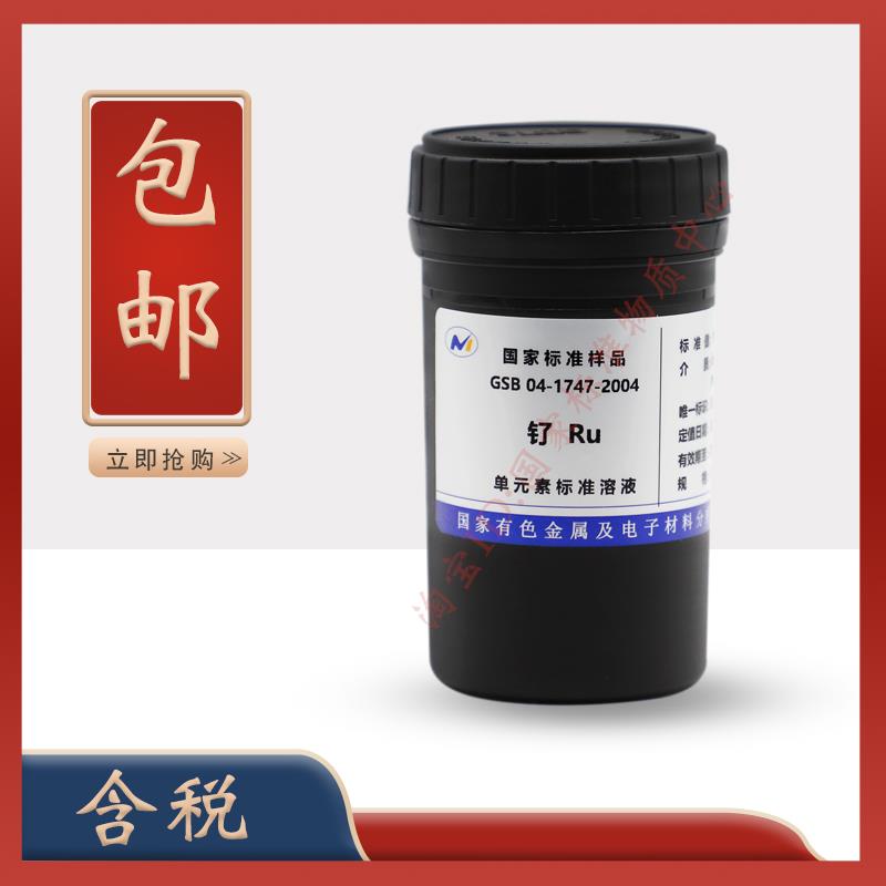 GSB 04-1747-2004 钌标液 钌标准物质 特价 促销 含票