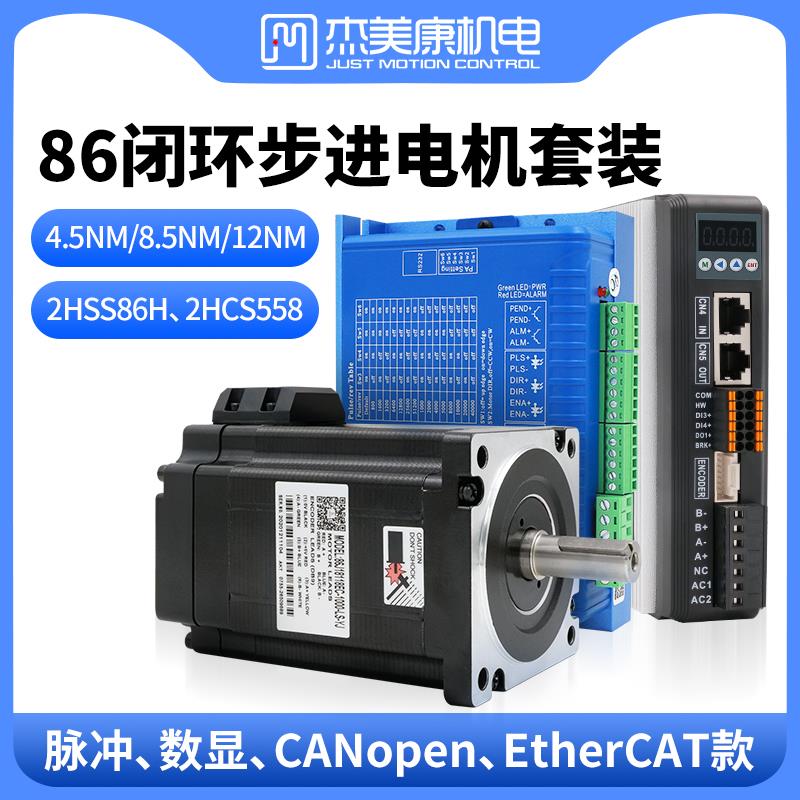 杰美康86闭环步进电机套装EtherCAT总线通讯CANopen驱动器2HCS868