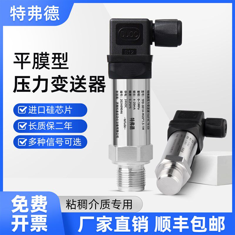 平膜型压力变送器防堵型压力传感器4-20mA卫生型高精度压力变送器