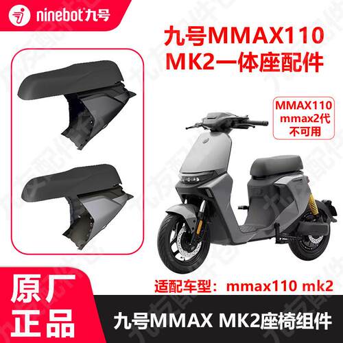9浩MMAX MK2机械师加长座mmax110mk2座椅组件一体座配件原厂配件