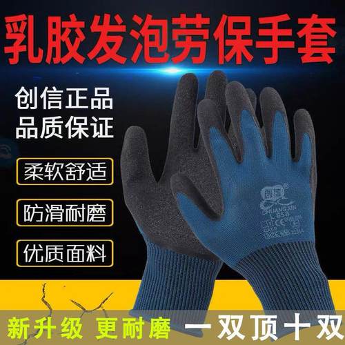 创信L858弹力手套劳保工作耐磨乳胶发泡透气防滑橡胶塑胶带胶手套