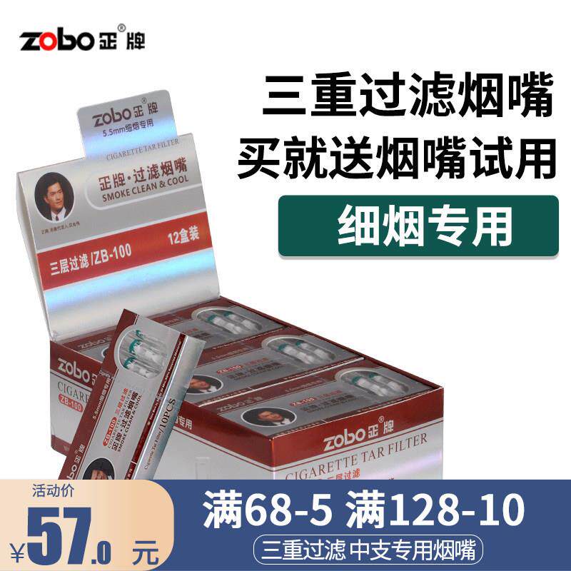 zobo正牌细烟烟嘴过滤器一次性三重纤维棉男细支过滤嘴5.5MM专用
