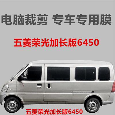 五菱荣光加长6450厢型车车窗玻璃膜隔热防晒防爆膜自粘抗UV膜