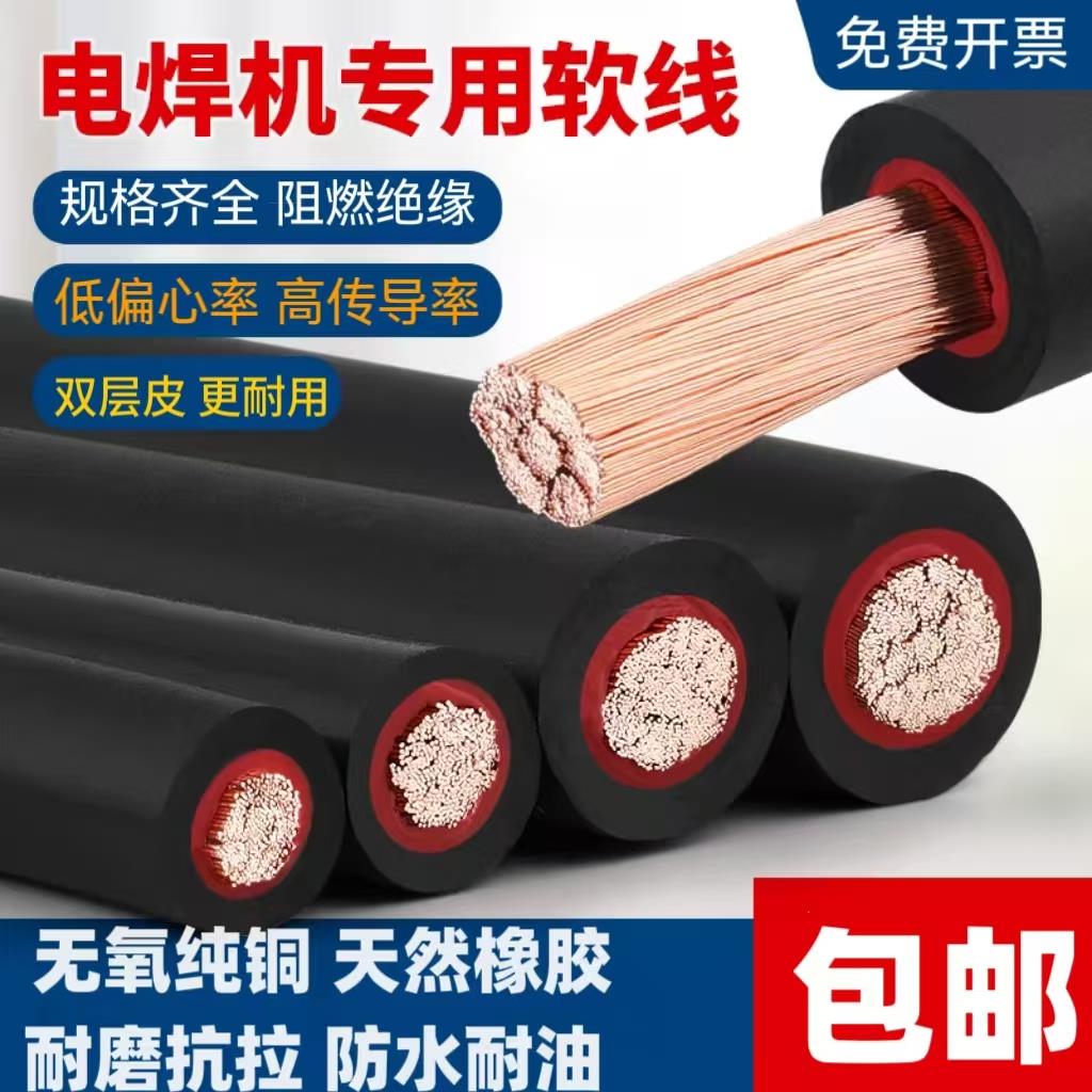 纯铜YH电焊把线10 16 25 35 50 70平方电焊机专用软线铜芯焊把线