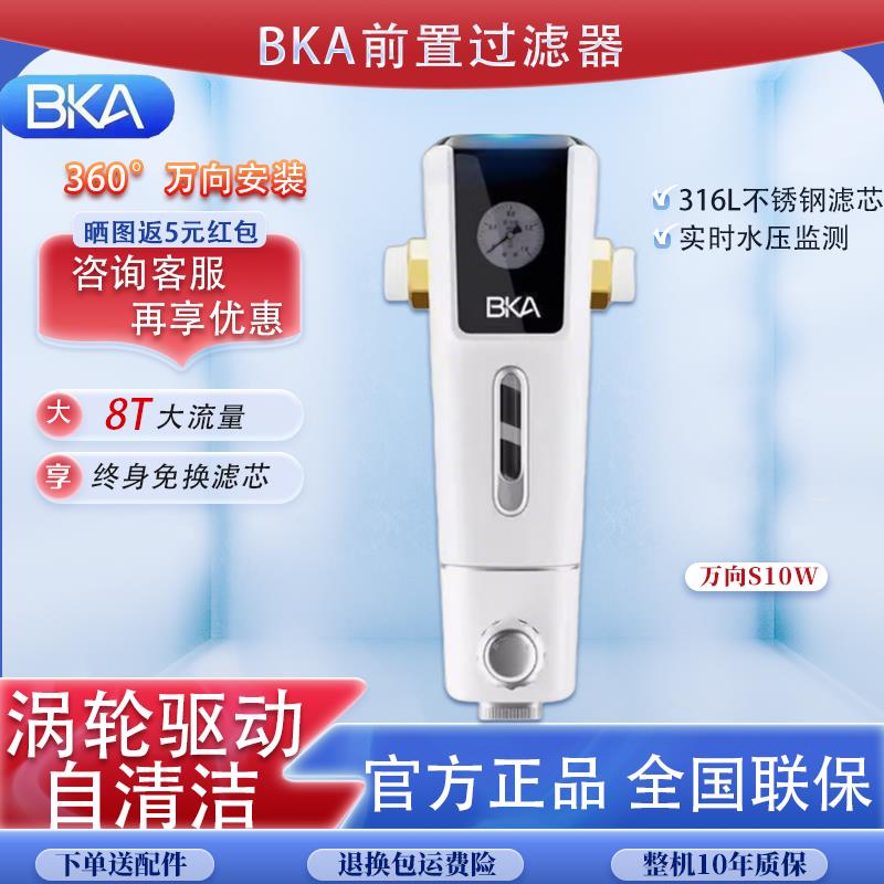 BKA前置过滤器万向定向型家用反冲洗全屋中央净水器大流量S10WPro