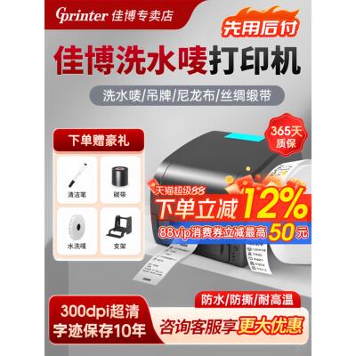 佳博水洗标碳带标签打印机9025/9134T服装吊牌洗水唛亚银纸缎带尼