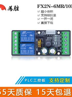 为胜国产简易PLC工控板FX2N 6MR 10MR可编程控制一开一闭模拟量输