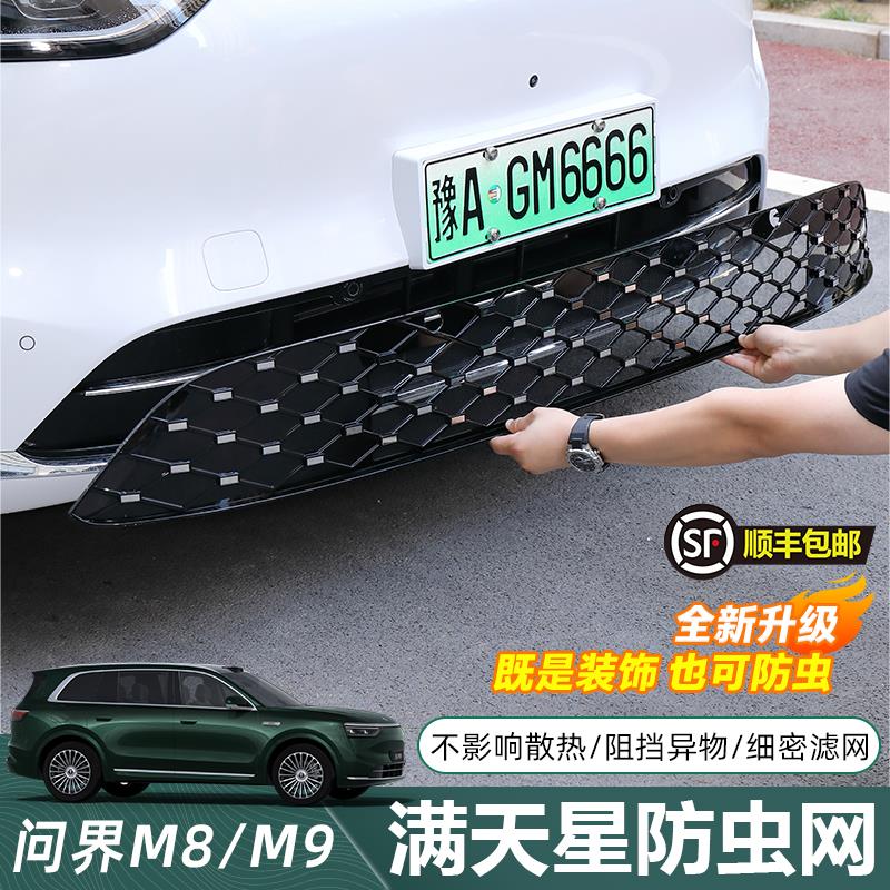 问界M8/M9满天星防虫网卡扣式专用中网改装前脸装饰套件用品配件