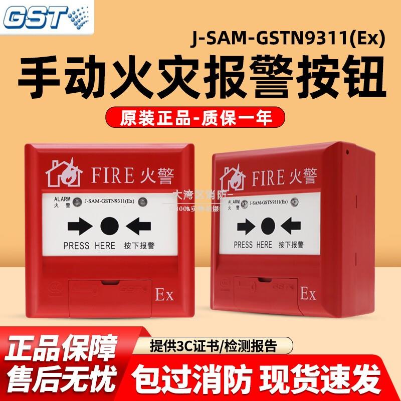 海湾防爆手动火灾报警按钮J-SAM-GSTN9311(Ex) 防爆手报24V编码