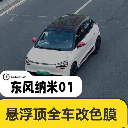 东风纳米01悬浮车顶改色膜双拼钢琴亮黑PET全车身贴膜玻璃隔热膜