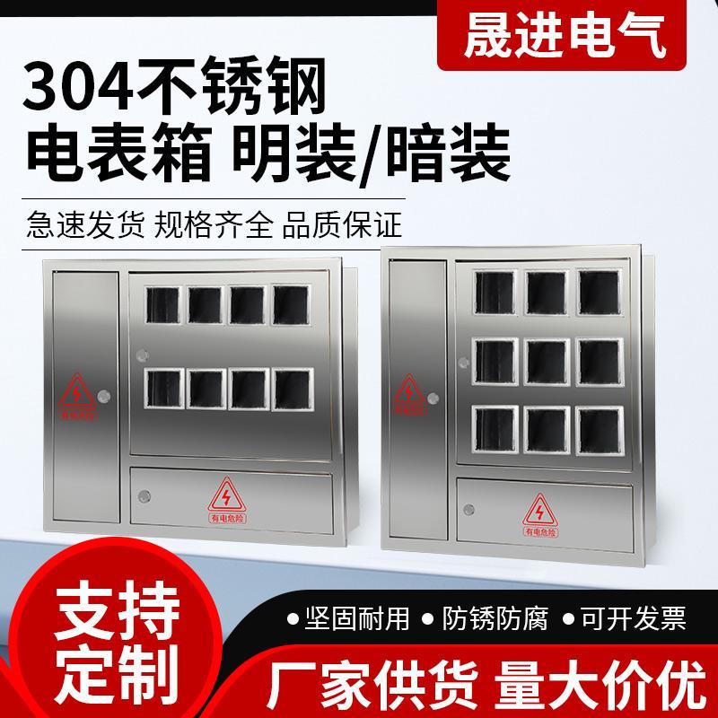 定做电表箱304不锈钢单相电表箱盒三相8户明装10户暗装12户外多户