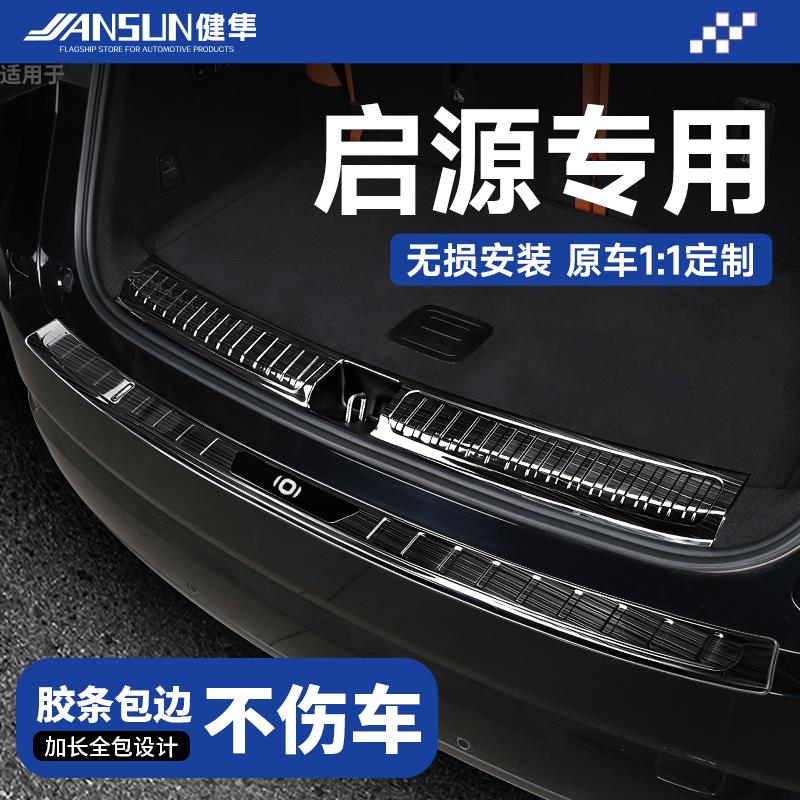 适配长安启源Q07不锈钢后备箱护板Q05后杠A07保护A05后护板贴E07
