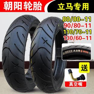 110 60立馬電動車真空胎前后外胎 130 朝陽輪胎90