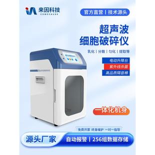 超声波细胞破碎仪实验室智能液体乳化分离分散均质机细胞粉碎机