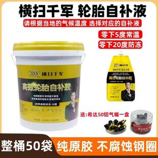【整桶50袋】横扫千军零下5度/零下20度电动车真空胎轮胎自补液
