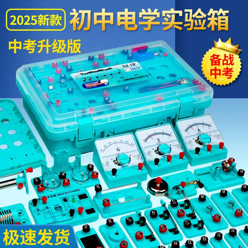 初中物理电学实验器材电学实验箱中考升级款电磁学光学力学中考初