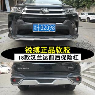 锐搏软胶18款汉兰达保险杆前后杠改装大包围新19款汉兰达前后护杠