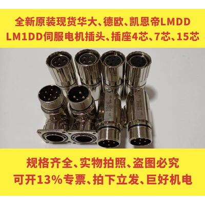 华大德欧凯恩帝LFDD/LMDD/LM1DD伺服电机插头插座4芯/7芯/15芯