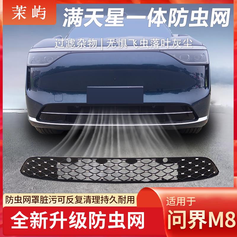 适用于25款问界M8防虫网满天星可拆卸前脸中网进气口外观改装配件