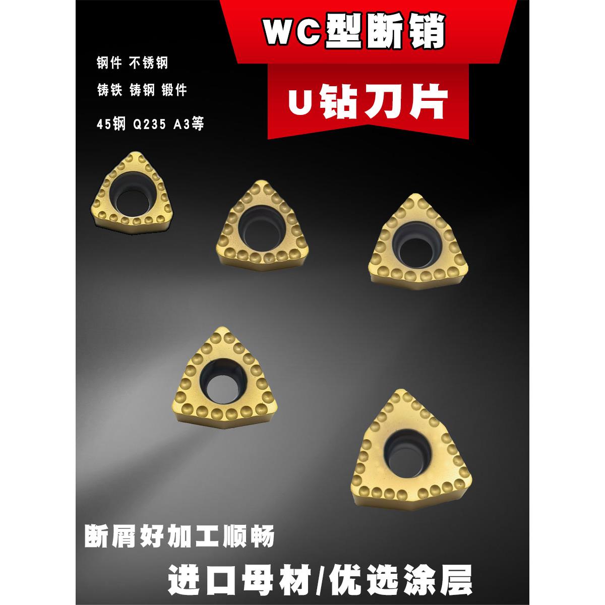 U钻钢件用断销刀粒刀片WCMX030208/WCMT6T308/WCMT080412-PG/WC04