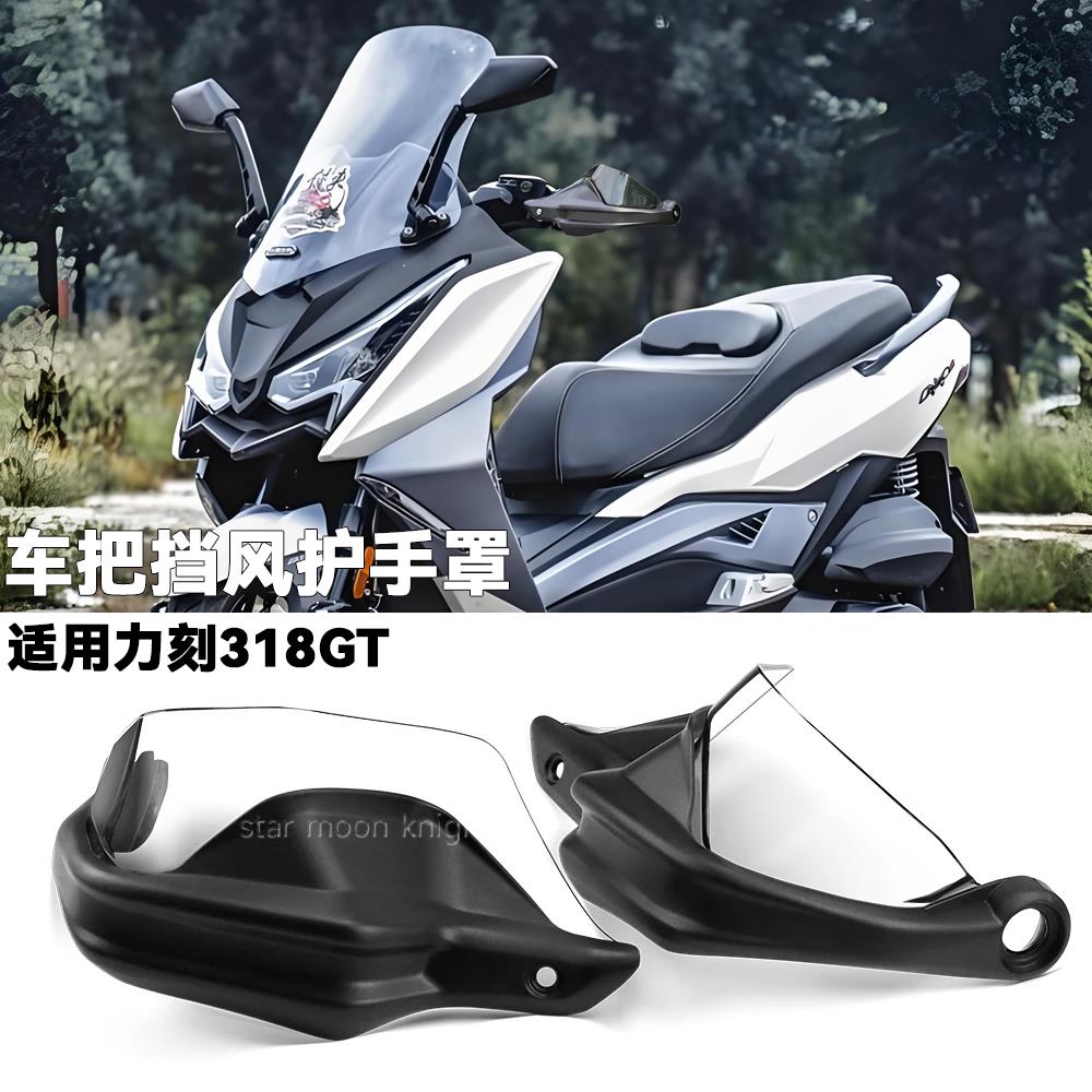 适用力刻318GT护手罩318GT护手弓力刻机车改装手把挡风加高配件