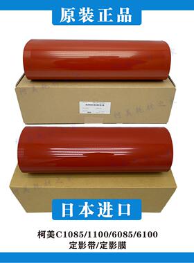 柯美C1085 1100 6085 6100全新原装正品定影膜定影压带A5AW720301